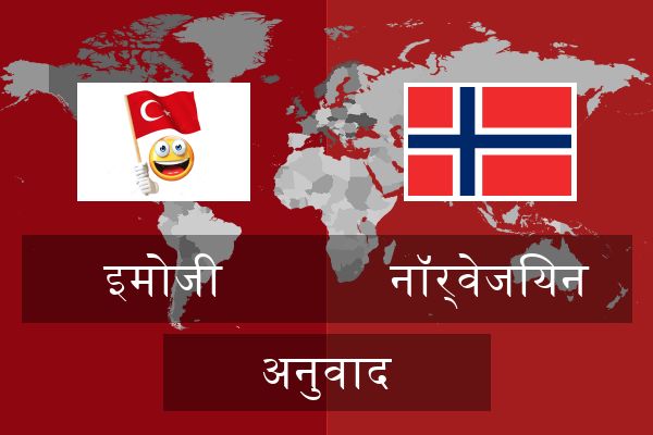  नॉर्वेजियन अनुवाद