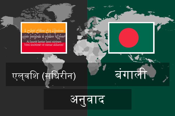  बंगाली अनुवाद