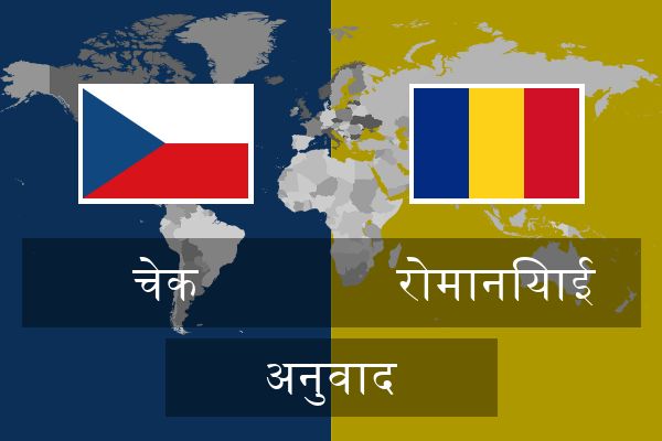  रोमानियाई अनुवाद