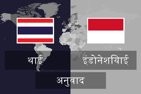  इंडोनेशियाई अनुवाद