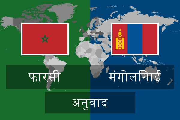  मंगोलियाई अनुवाद