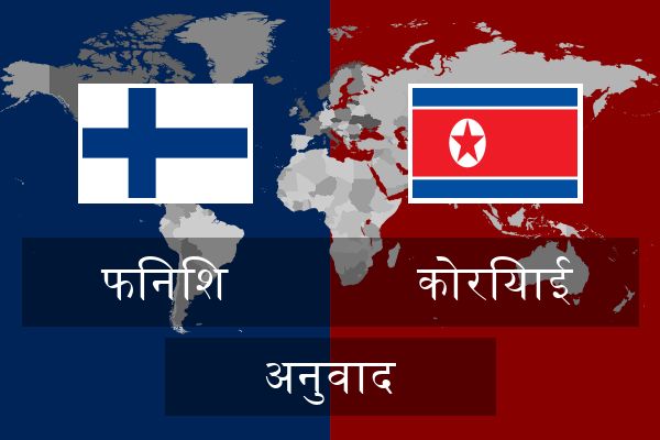  कोरियाई अनुवाद