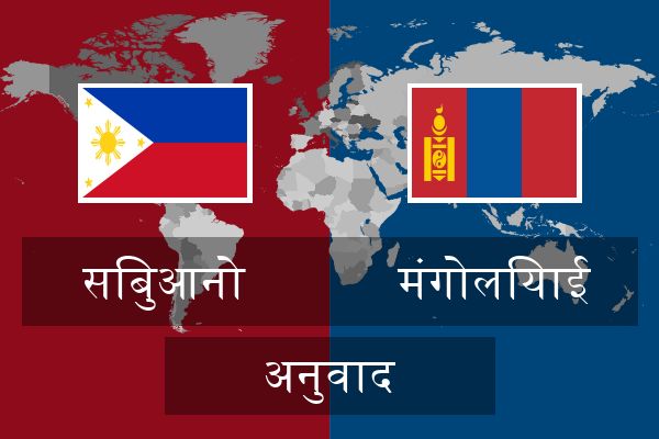  मंगोलियाई अनुवाद