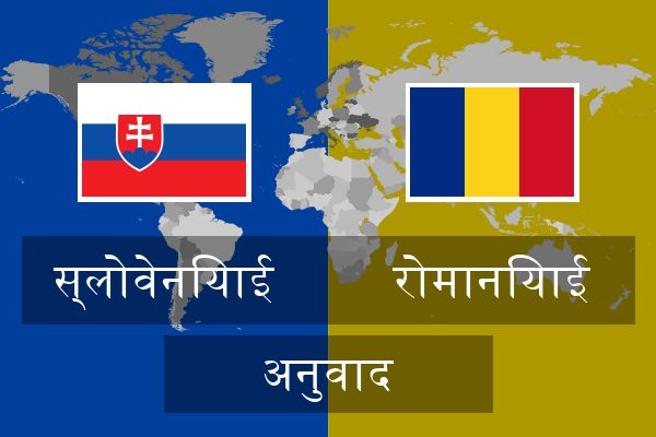  रोमानियाई अनुवाद